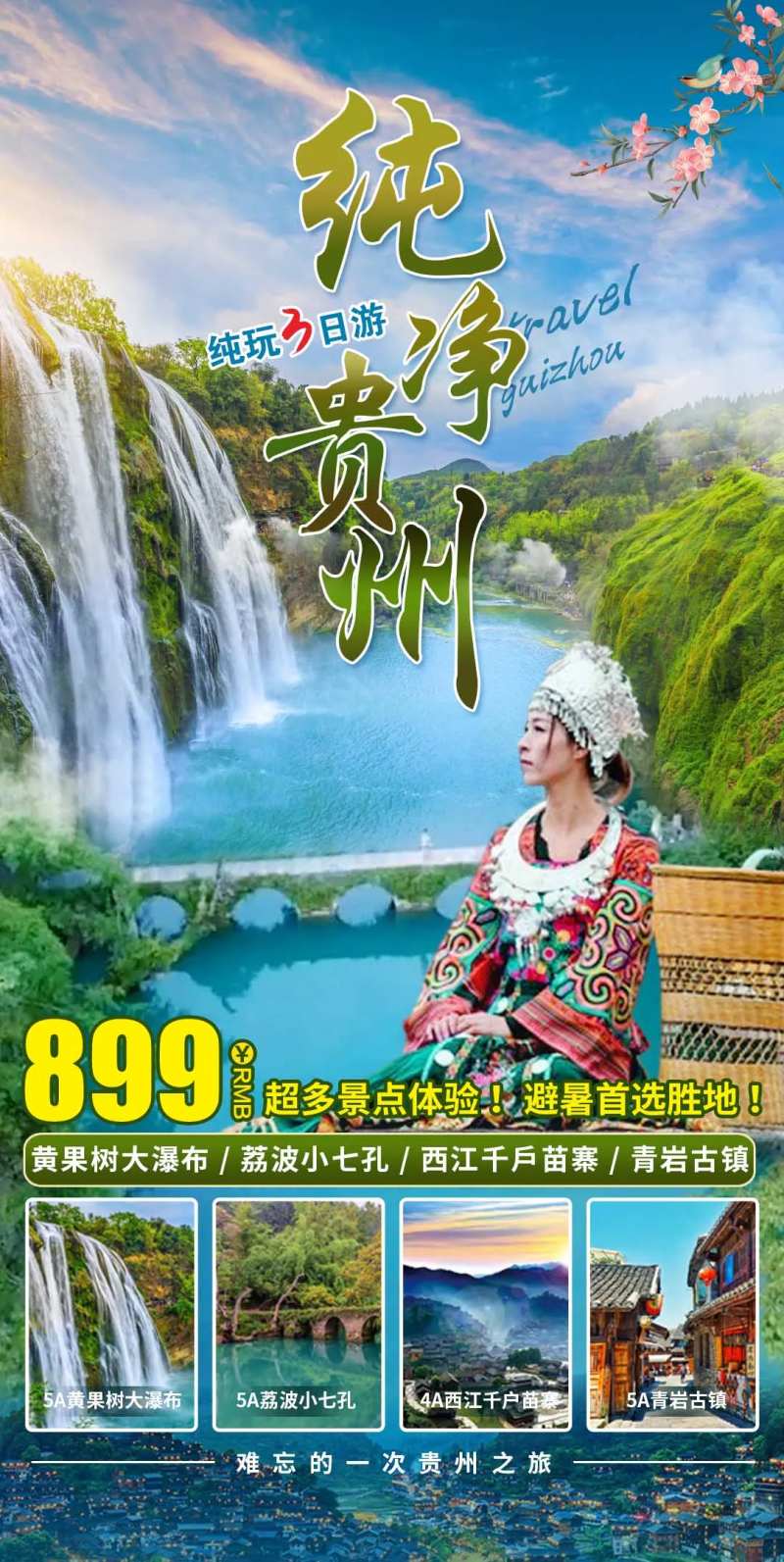 纯净贵州纯玩3日游-采灵感-cailinggan.com