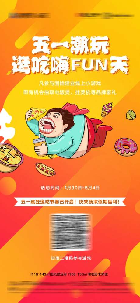地产五一嗨翻天海报-采灵感-https://www.cailinggan.com/