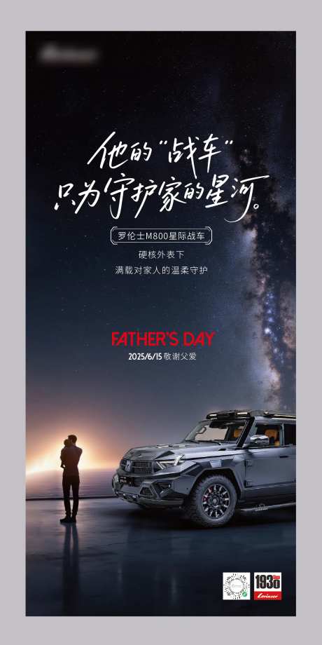 越野车父亲节海报-采灵感-https://www.cailinggan.com/
