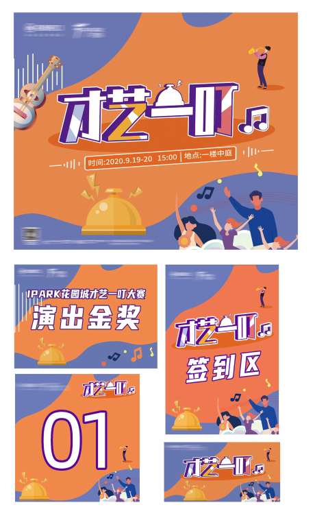 房地产商场暖场才艺大赛比赛物料-采灵感-https://www.cailinggan.com/