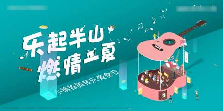 地产音乐节2.5D吉他活动展板-采灵感-https://www.cailinggan.com/