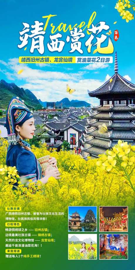 靖西境赏花2日游海报-采灵感-https://www.cailinggan.com/