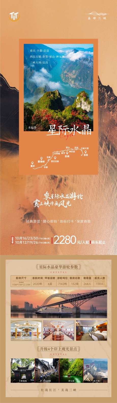 长江三峡星际水晶号旅游海报-采灵感-https://www.cailinggan.com/