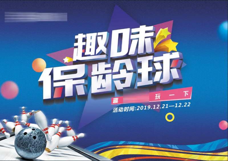 保龄球活动背景板-采灵感-cailinggan.com