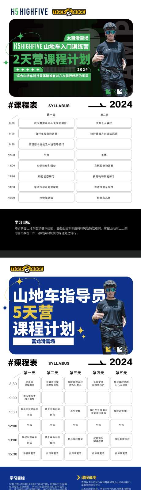 山地车入门课程训练表系列海报-采灵感-https://www.cailinggan.com/