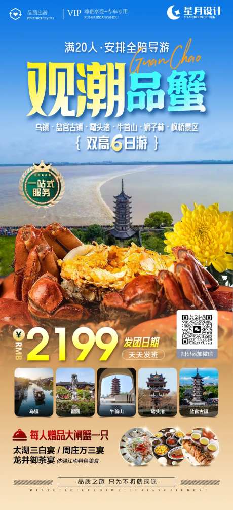 观潮品蟹旅游海报-采灵感-https://www.cailinggan.com/