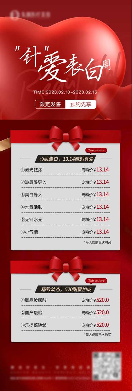 医美情人节项目价格海报宣传图-采灵感-https://www.cailinggan.com/
