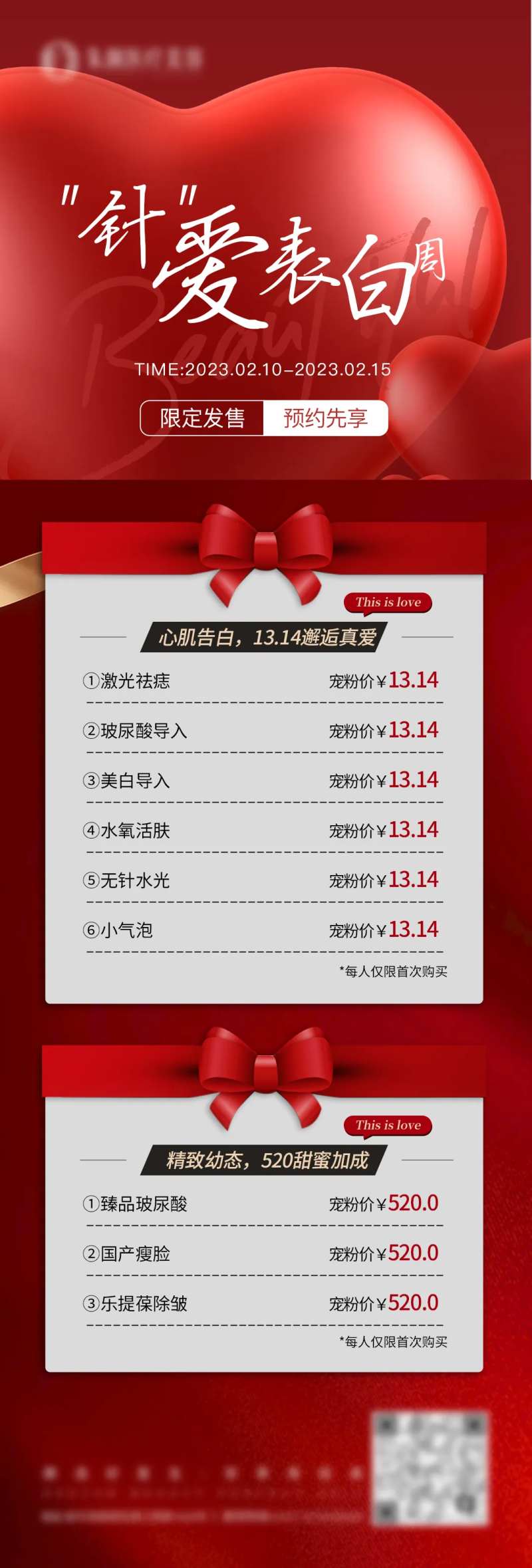 医美情人节项目价格海报宣传图-采灵感-cailinggan.com