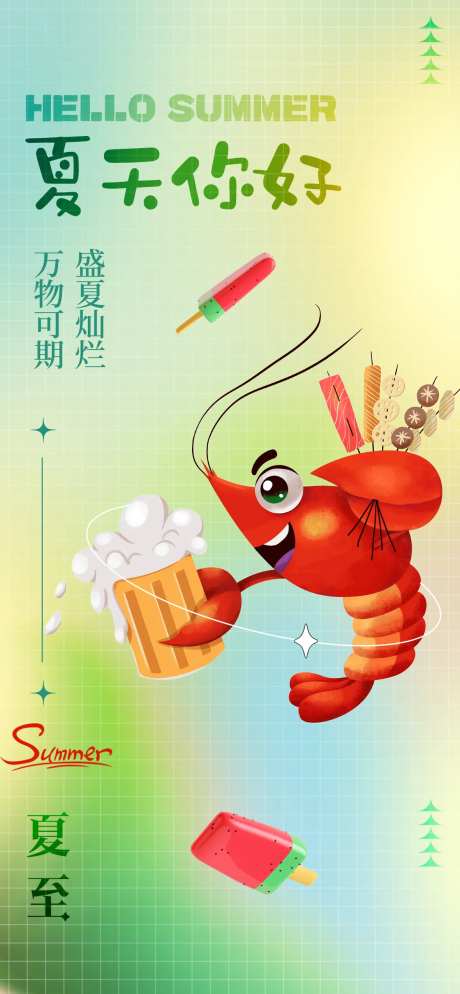夏至小龙虾冰淇凌二十四节气海报-采灵感-https://www.cailinggan.com/