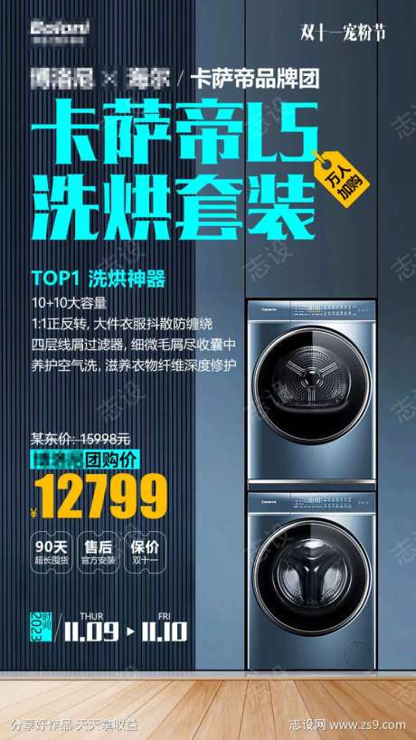 卡萨帝L5洗烘套装海报-采灵感-https://www.cailinggan.com/