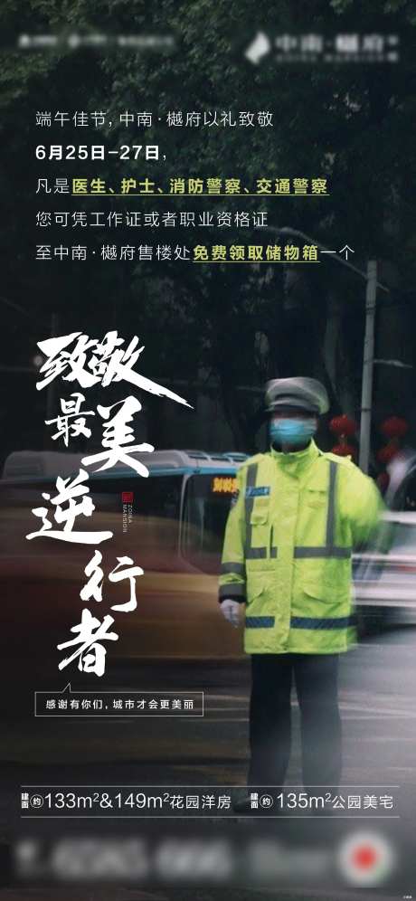 房地产致敬逆行者交警海报-采灵感-https://www.cailinggan.com/