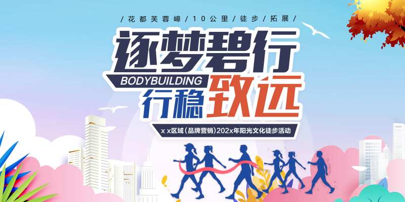公司拓展团建徒步活动背景板-采灵感-cailinggan.com