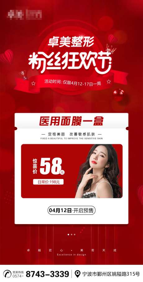 医美粉丝狂欢节活动海报-采灵感-https://www.cailinggan.com/