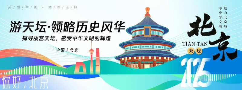 北京城市宣传背景板-采灵感-cailinggan.com
