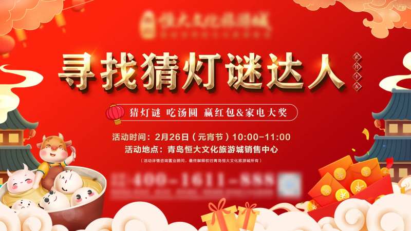 地产元宵猜灯谜活动展板-采灵感-cailinggan.com