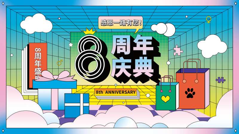 大气地产8周年庆典展板-采灵感-cailinggan.com
