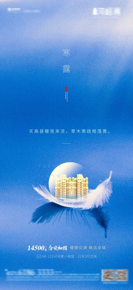 地产寒露季节性海报-采灵感-https://www.cailinggan.com/