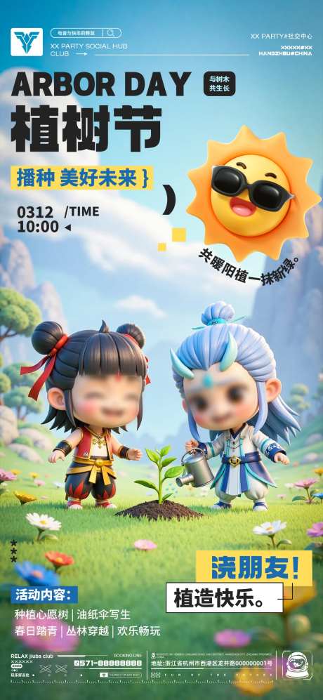 植树节哪吒敖丙3d卡通海报-采灵感-https://www.cailinggan.com/