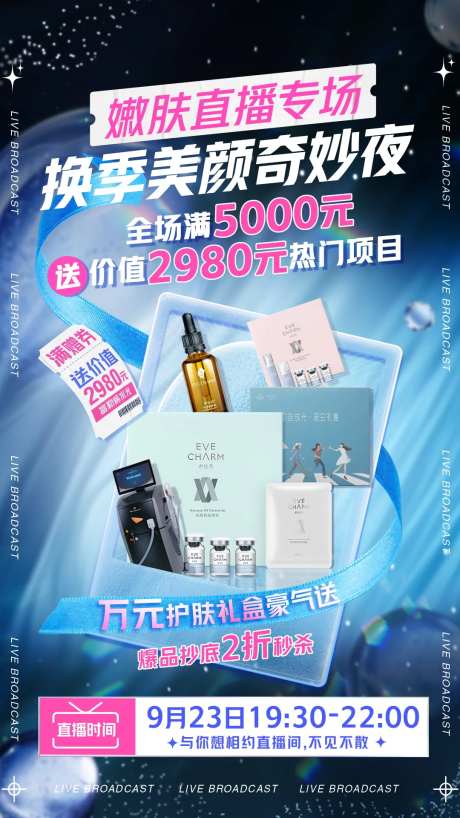 嫩肤直播预告活动海报-采灵感-https://www.cailinggan.com/