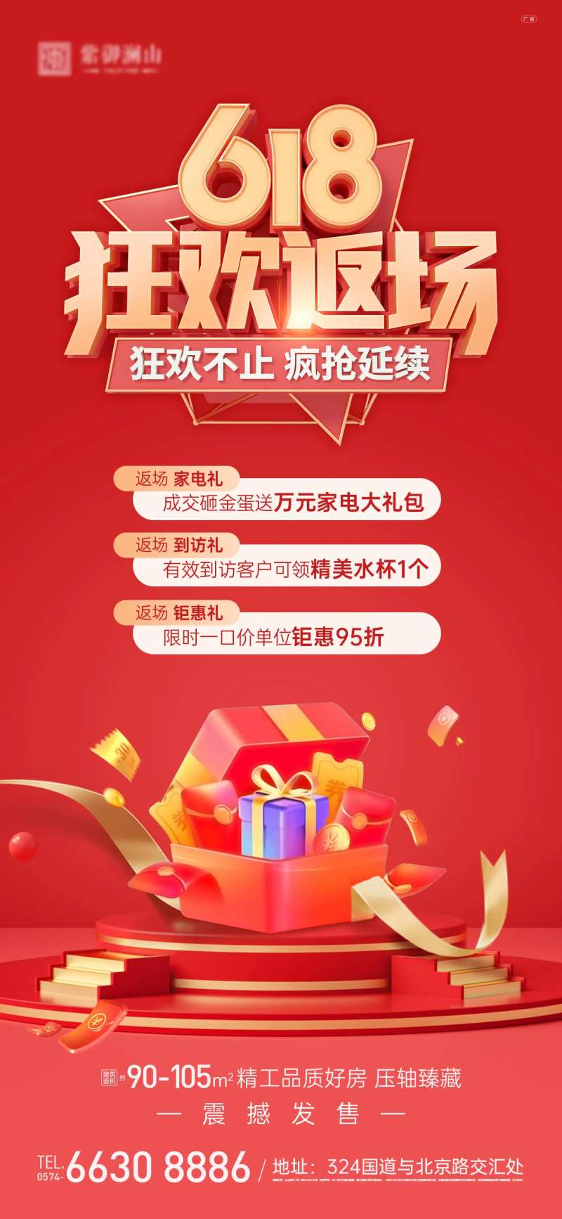 地产618返场三重礼海报-采灵感-cailinggan.com