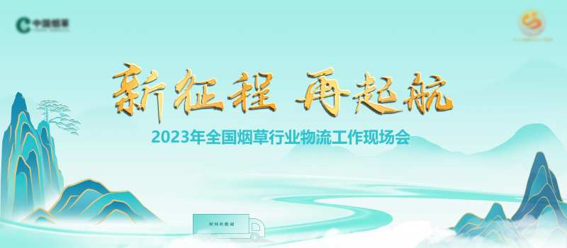 行业物流现场会KV-采灵感-cailinggan.com