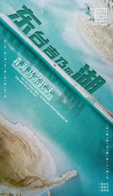 东台吉乃尔湖旅游海报-采灵感-https://www.cailinggan.com/