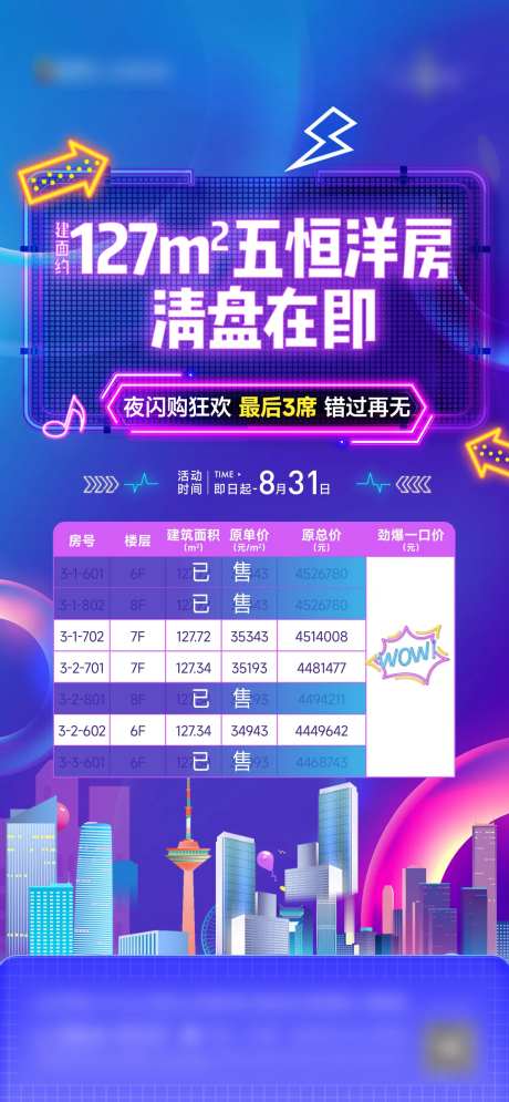 地产特价房夜闪购海报-采灵感-https://www.cailinggan.com/