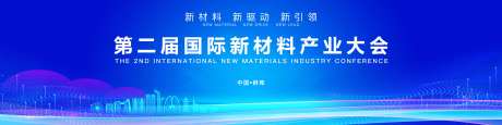 国际新材料大会主题背景板                                                                                                                                                                                            -采灵感-https://www.cailinggan.com/
