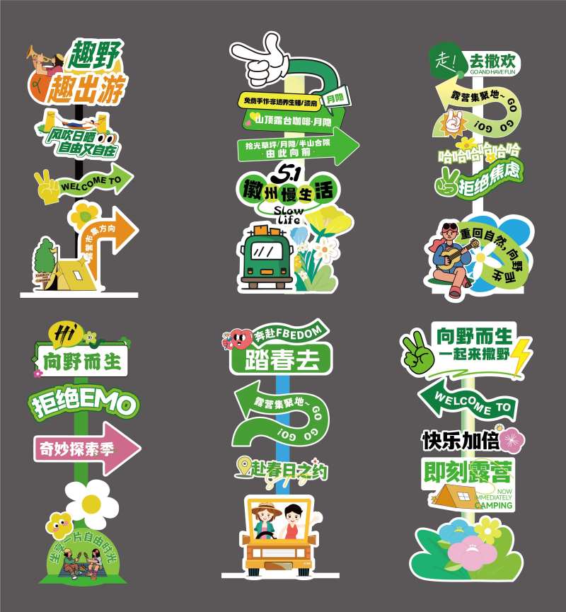 露营集市导示牌-采灵感-cailinggan.com