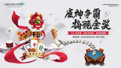 雀神争霸背景 -采灵感-https://www.cailinggan.com/