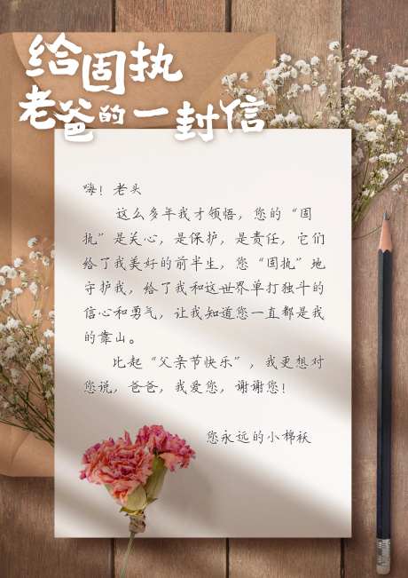 父亲节温馨信件海报-采灵感-https://www.cailinggan.com/