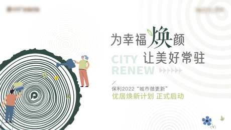 优居换新kv-采灵感-https://www.cailinggan.com/