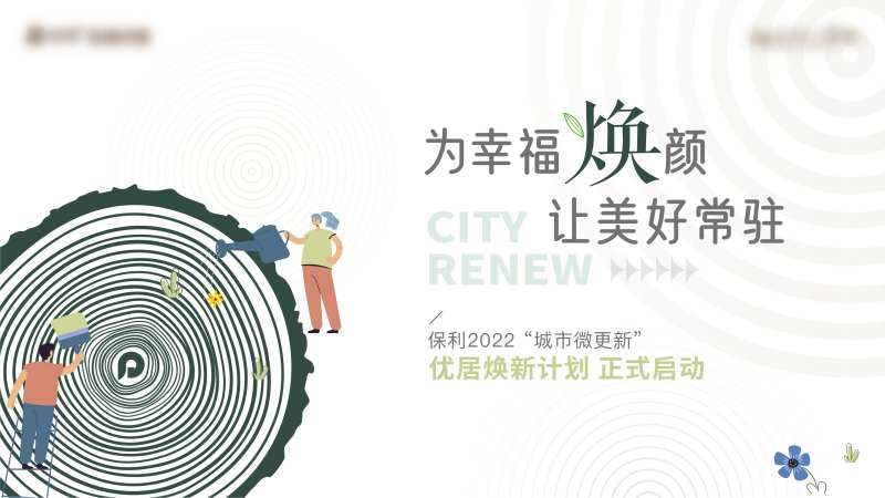 优居换新kv-采灵感-cailinggan.com