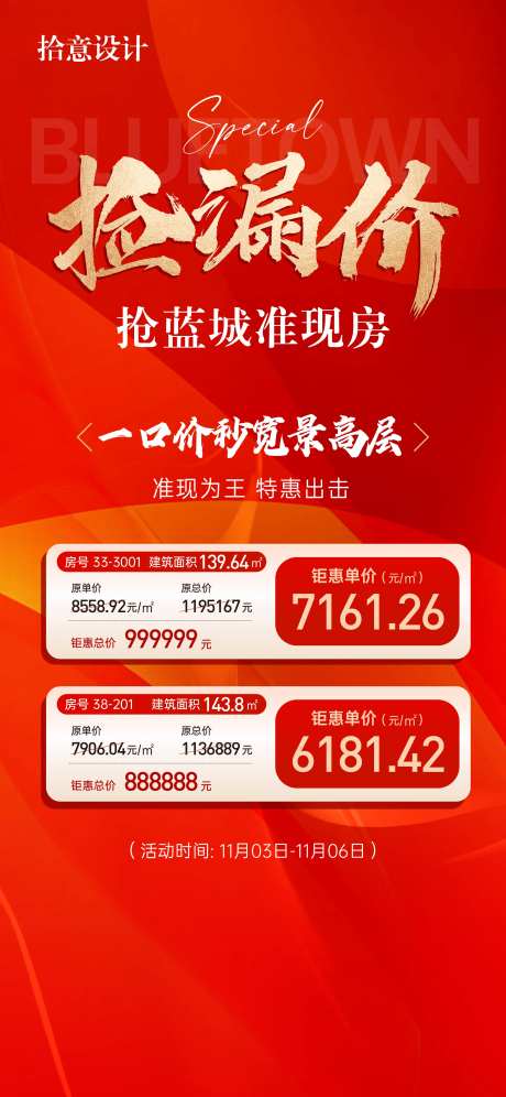 分销捡漏价房源海报-采灵感-https://www.cailinggan.com/