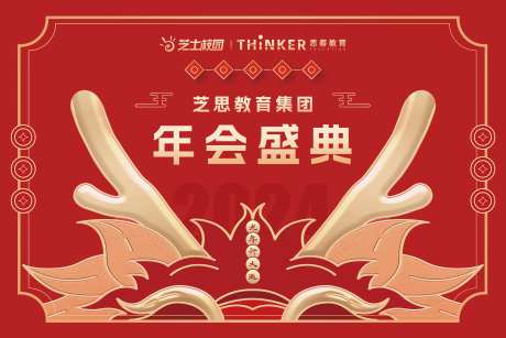 2024龙年年会背景板-采灵感-https://www.cailinggan.com/