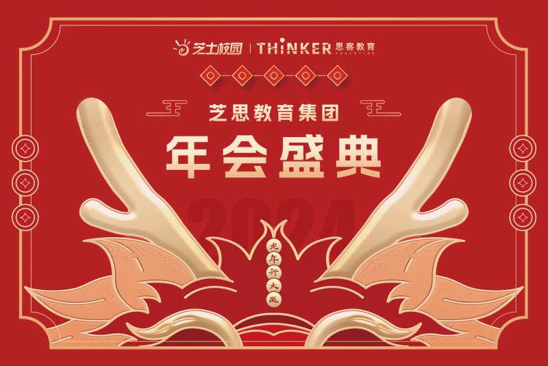 2024龙年年会背景板-采灵感-cailinggan.com