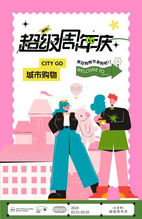 超级周年庆海报-采灵感-https://www.cailinggan.com/