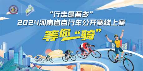 骑行比赛背景板-采灵感-https://www.cailinggan.com/