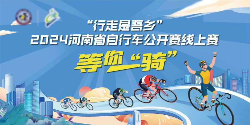 骑行比赛背景板-采灵感-cailinggan.com