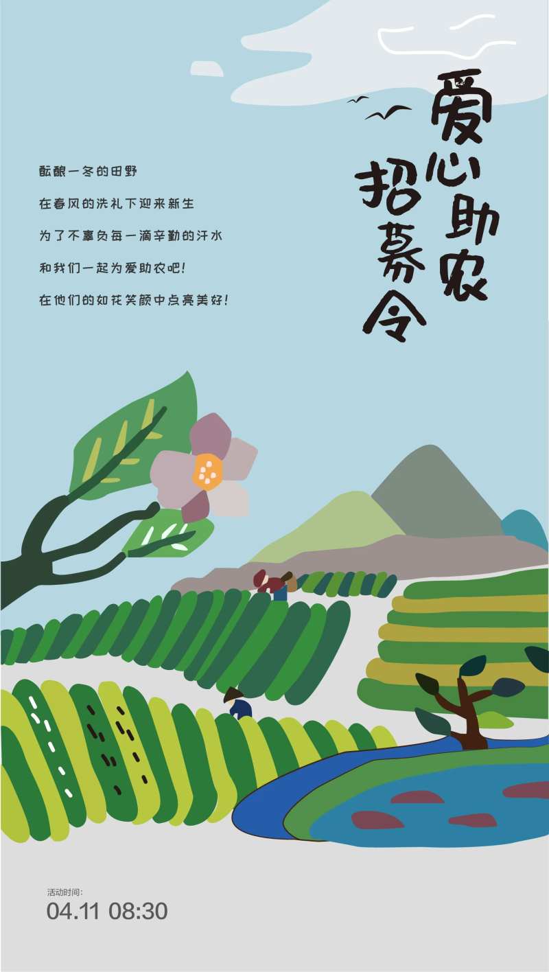 爱心助农海报-采灵感-cailinggan.com