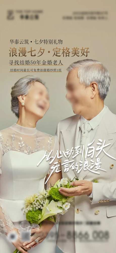 七夕金婚拍照海报-采灵感-https://www.cailinggan.com/