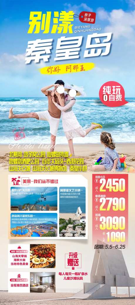 秦皇岛旅游宣传海报-采灵感-https://www.cailinggan.com/