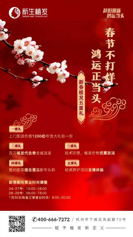 植发新年活动促销海报-采灵感-https://www.cailinggan.com/