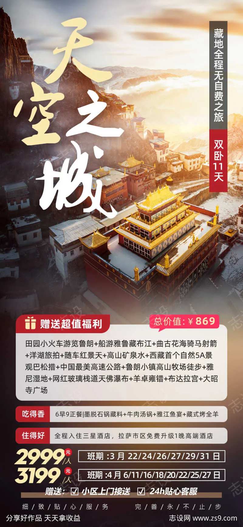 天空之城西藏旅游海报-采灵感-cailinggan.com