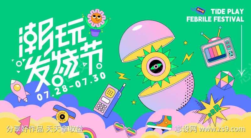 潮玩发烧节活动展板-采灵感-cailinggan.com