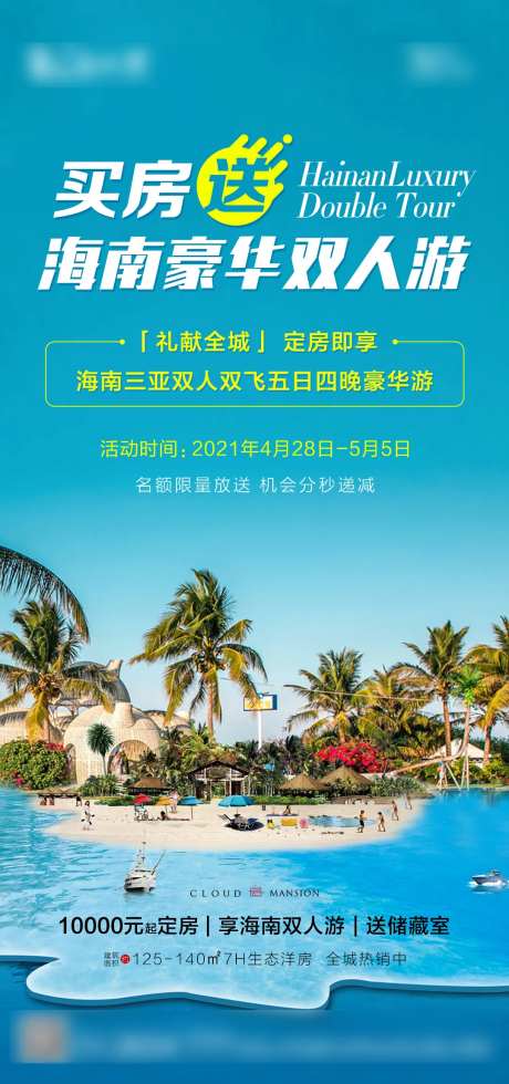 买房送旅游活动海报-采灵感-https://www.cailinggan.com/