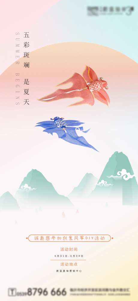 房地产风筝DIY暖场活动海报-采灵感-https://www.cailinggan.com/