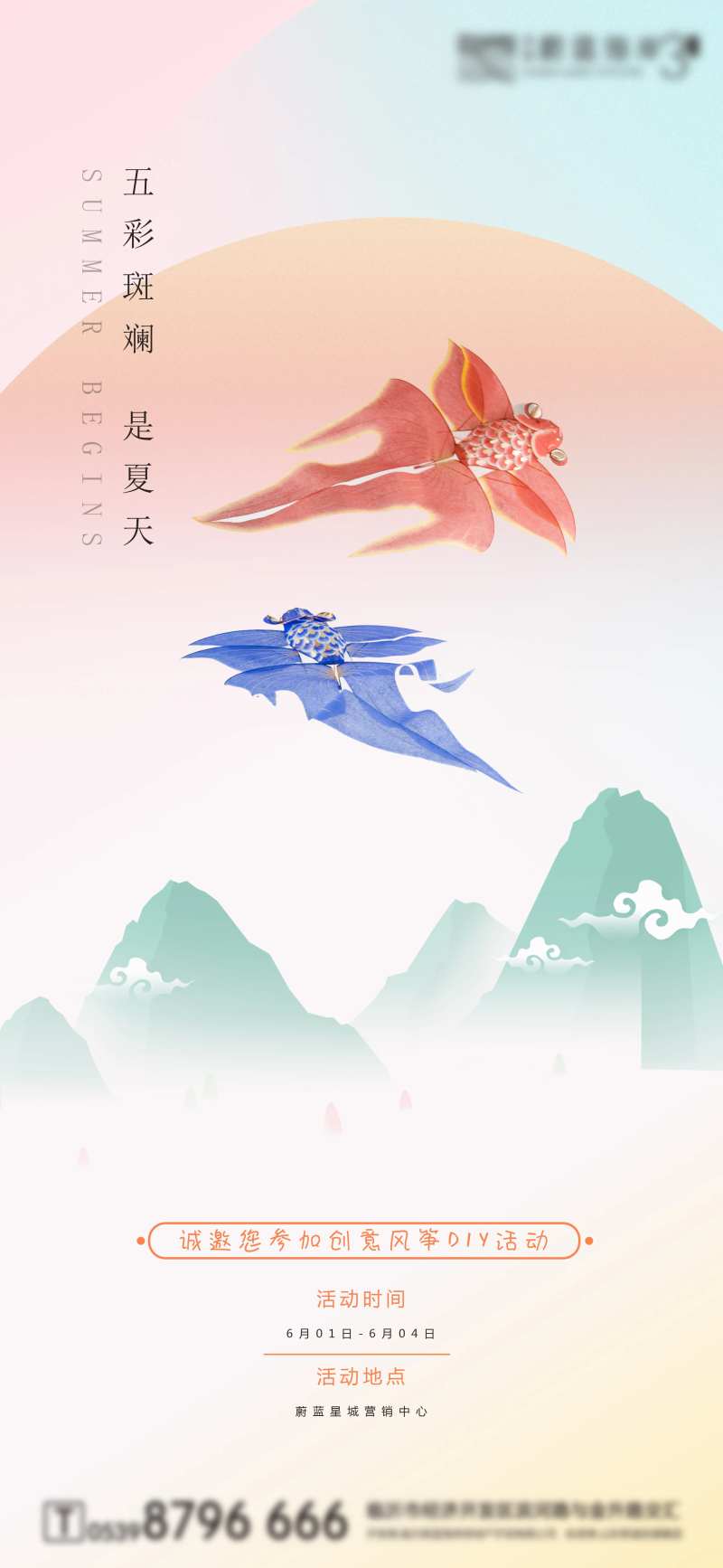 房地产风筝DIY暖场活动海报-采灵感-cailinggan.com
