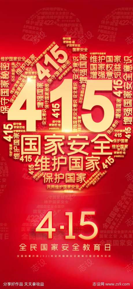 全民国家安全教育日宣传海报-采灵感-https://www.cailinggan.com/