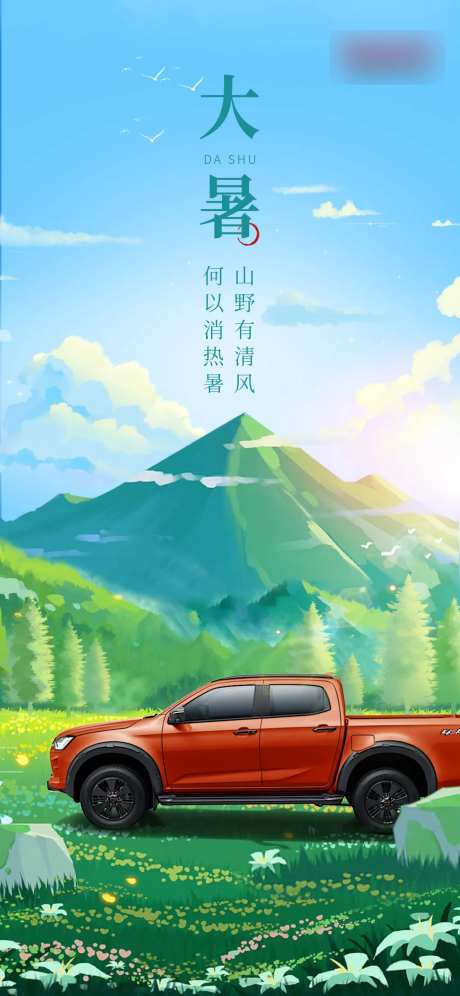 小暑汽车插画海报-采灵感-https://www.cailinggan.com/